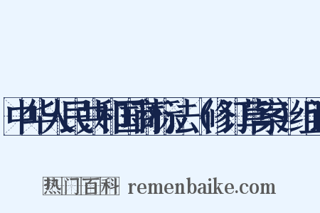 中华人民共和国商标法（修订草案）组词是什么意思的图片